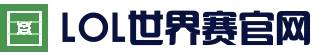 英雄联盟（中国）全球赛事官方网站－世界赛官方直播与购票信息｜Esports