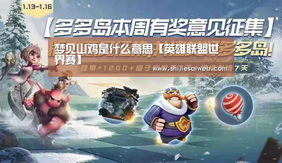 梦见山鸡是什么意思【英雄联盟世界赛】(图1) LOL世界赛官网