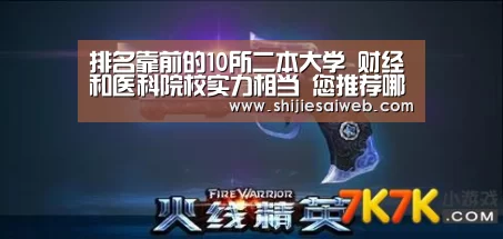 排名靠前的10所二本大学 财经和医科院校实力相当 您推荐哪一所-英雄联盟世界赛(图1) LOL世界赛官网