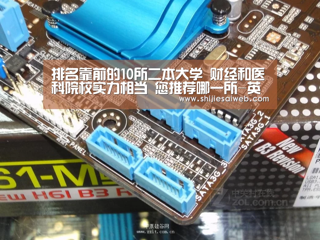 排名靠前的10所二本大学 财经和医科院校实力相当 您推荐哪一所-英雄联盟世界赛(图2) LOL世界赛官网