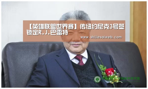 【英雄联盟世界赛】传纽约尼克3号签锁定R.J.巴雷特(图1) LOL世界赛官网
