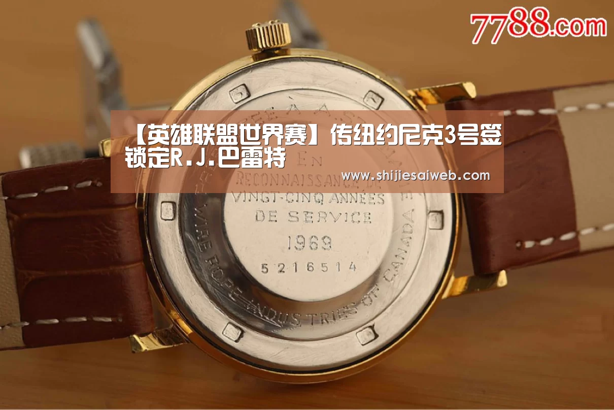 【英雄联盟世界赛】传纽约尼克3号签锁定R.J.巴雷特(图2) 英雄联盟世界赛