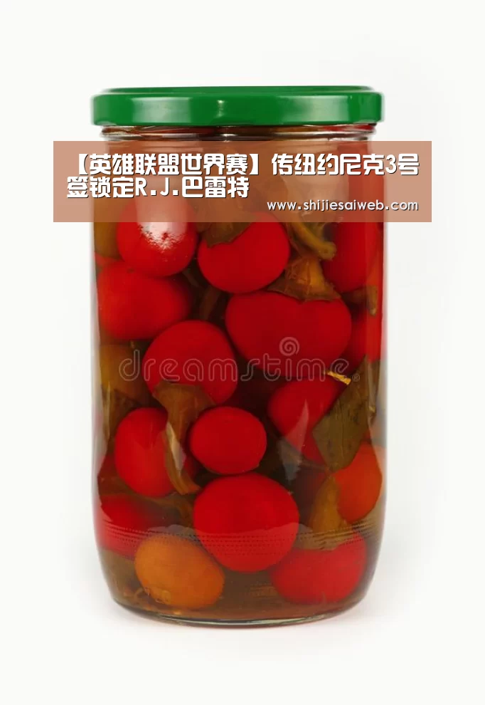 【英雄联盟世界赛】传纽约尼克3号签锁定R.J.巴雷特(图3) LOL世界赛官网