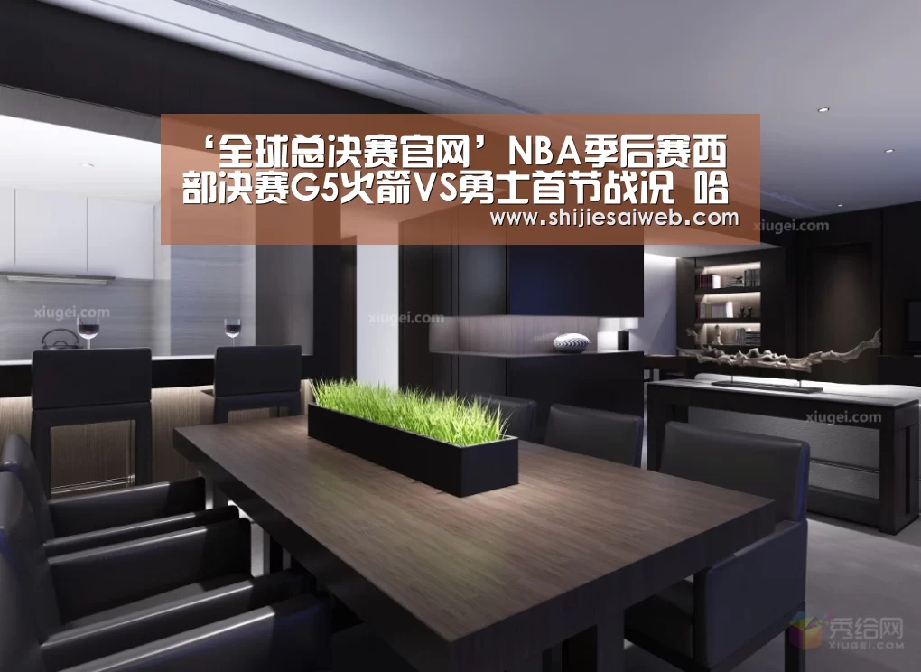 ‘全球总决赛官网’NBA季后赛西部决赛G5火箭VS勇士首节战况 哈登5失误(图1) 英雄联盟世界赛