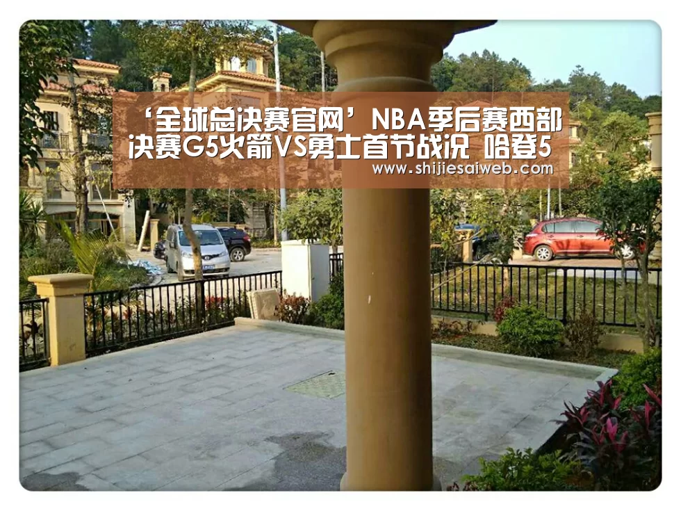 ‘全球总决赛官网’NBA季后赛西部决赛G5火箭VS勇士首节战况 哈登5失误(图2) LOL世界赛官网