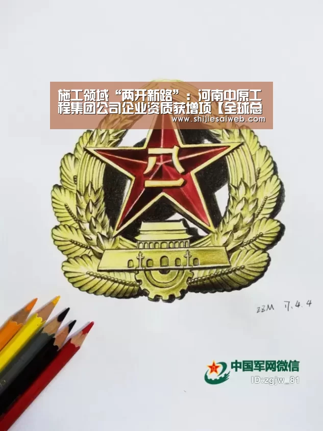 施工领域“两开新路”:河南中原工程集团公司企业资质获增项【全球总决赛官网】(图3) LOL世界赛官网