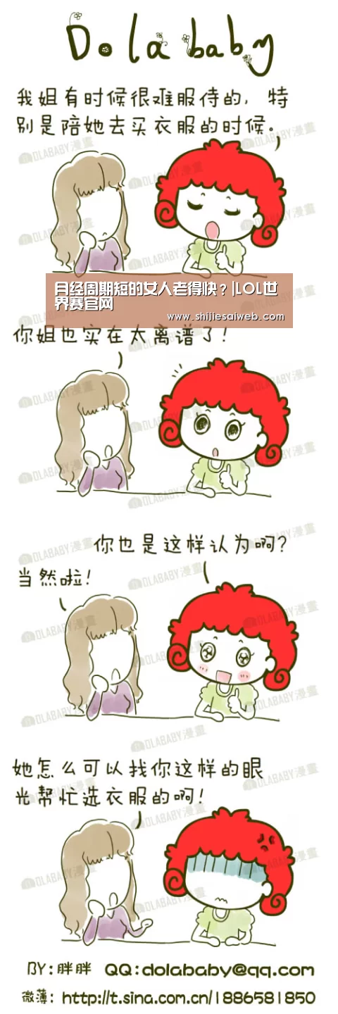 月经周期短的女人老得快?|LOL世界赛官网(图3) 英雄联盟世界赛