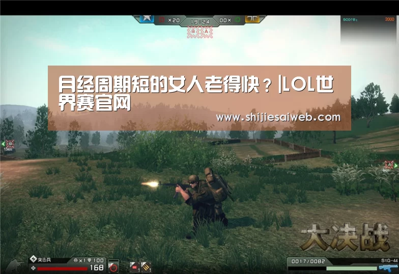 月经周期短的女人老得快?|LOL世界赛官网(图1) 英雄联盟世界赛
