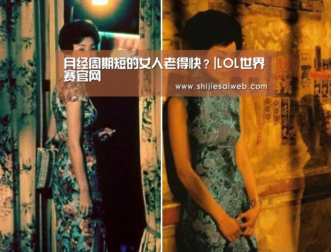 月经周期短的女人老得快?|LOL世界赛官网(图2) 英雄联盟世界赛