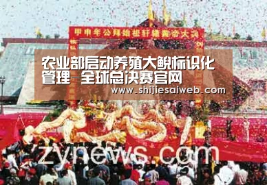 农业部启动养殖大鲵标识化管理-全球总决赛官网(图2) 全球总决赛官网