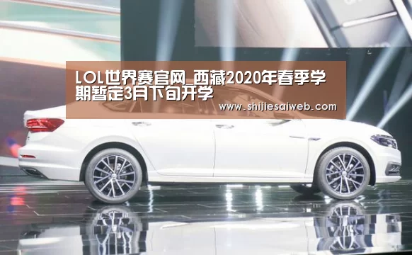 LOL世界赛官网_西藏2020年春季学期暂定3月下旬开学(图2) 全球总决赛官网