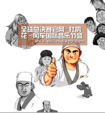 全球总决赛官网-杜鹃花·风车国际音乐节盛大开幕啦!!!(图2) 全球总决赛官网