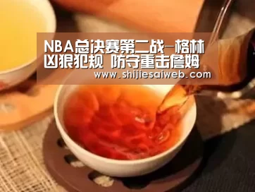NBA总决赛第二战-格林凶狠犯规 防守重击詹姆斯面门‘英雄联盟世界赛’(图1) LOL世界赛官网