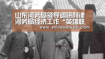 山东河务局领导调研利津河务局经济工作“英雄联盟世界赛”(图2) 英雄联盟世界赛