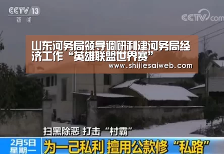 山东河务局领导调研利津河务局经济工作“英雄联盟世界赛”(图1) 英雄联盟世界赛
