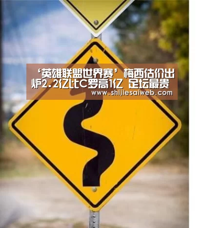 ‘英雄联盟世界赛’梅西估价出炉2.2亿比C罗高1亿 足坛最贵10人都是谁(图1) 英雄联盟世界赛