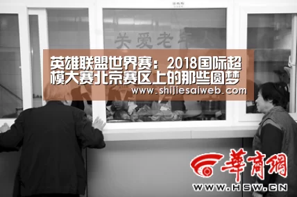 英雄联盟世界赛:2018国际超模大赛北京赛区上的那些圆梦儿(图1) 英雄联盟世界赛