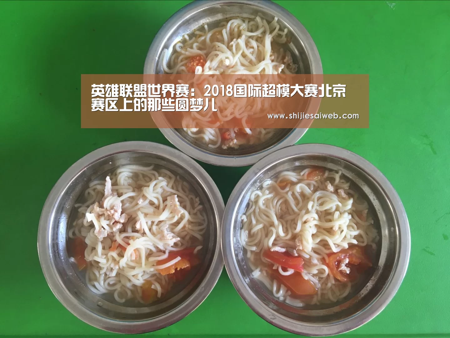 英雄联盟世界赛:2018国际超模大赛北京赛区上的那些圆梦儿(图4) 全球总决赛官网