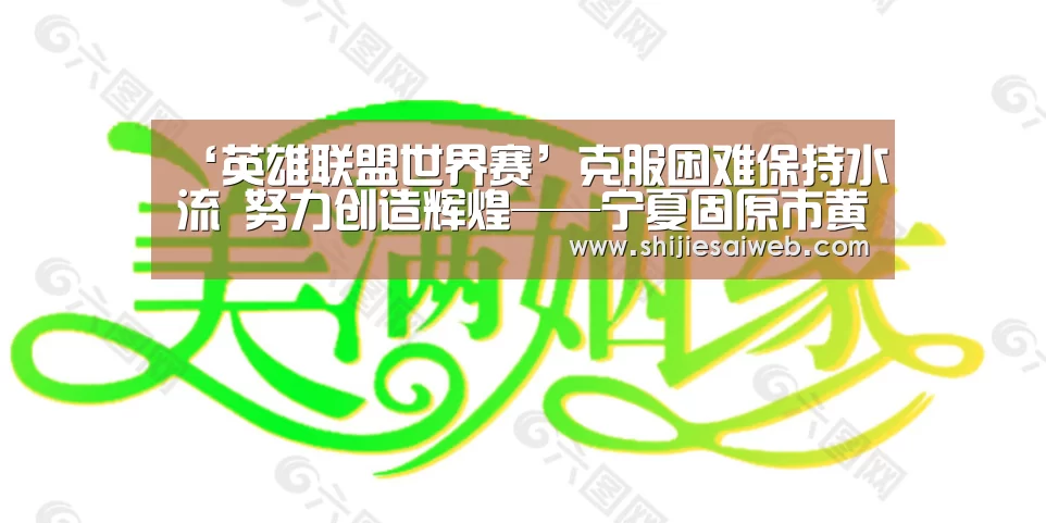 ‘英雄联盟世界赛’克服困难保持水流 努力创造辉煌——宁夏固原市黄河蓄水工程正式过水(图2) LOL世界赛官网
