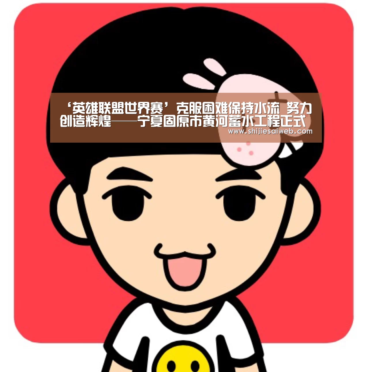 ‘英雄联盟世界赛’克服困难保持水流 努力创造辉煌——宁夏固原市黄河蓄水工程正式过水(图3) LOL世界赛官网