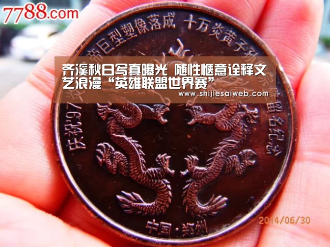 齐溪秋日写真曝光 随性惬意诠释文艺浪漫“英雄联盟世界赛”(图2) 英雄联盟世界赛