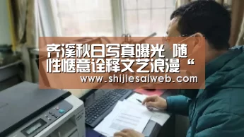 齐溪秋日写真曝光 随性惬意诠释文艺浪漫“英雄联盟世界赛”(图1) 全球总决赛官网