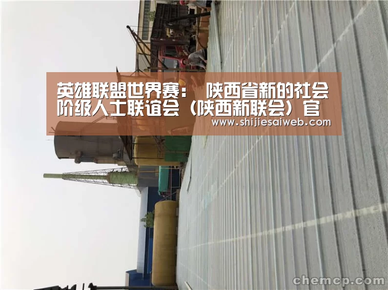 英雄联盟世界赛:
陕西省新的社会阶级人士联谊会(陕西新联会)官网秦英汇qinyinghui.net上线(图5) LOL世界赛官网