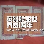 英雄联盟世界赛|两年后浴火重生 俞灏明再续幸福前缘(图1) 全球总决赛官网