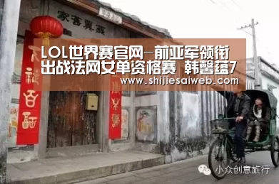 LOL世界赛官网-前亚军领衔出战法网女单资格赛 韩馨蕴7号种子(图1) LOL世界赛官网