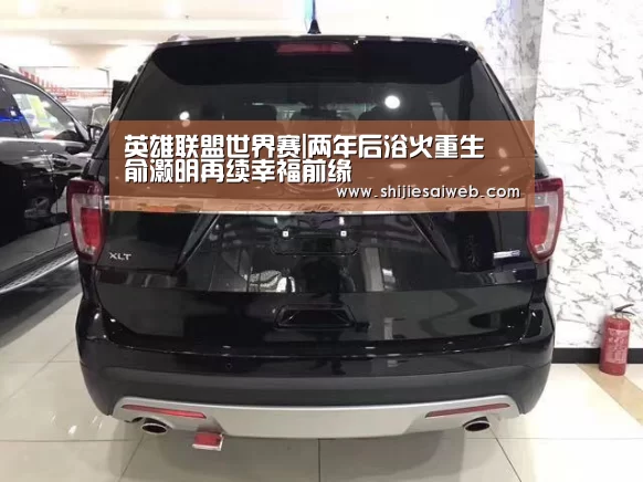 英雄联盟世界赛|两年后浴火重生 俞灏明再续幸福前缘(图2) 全球总决赛官网