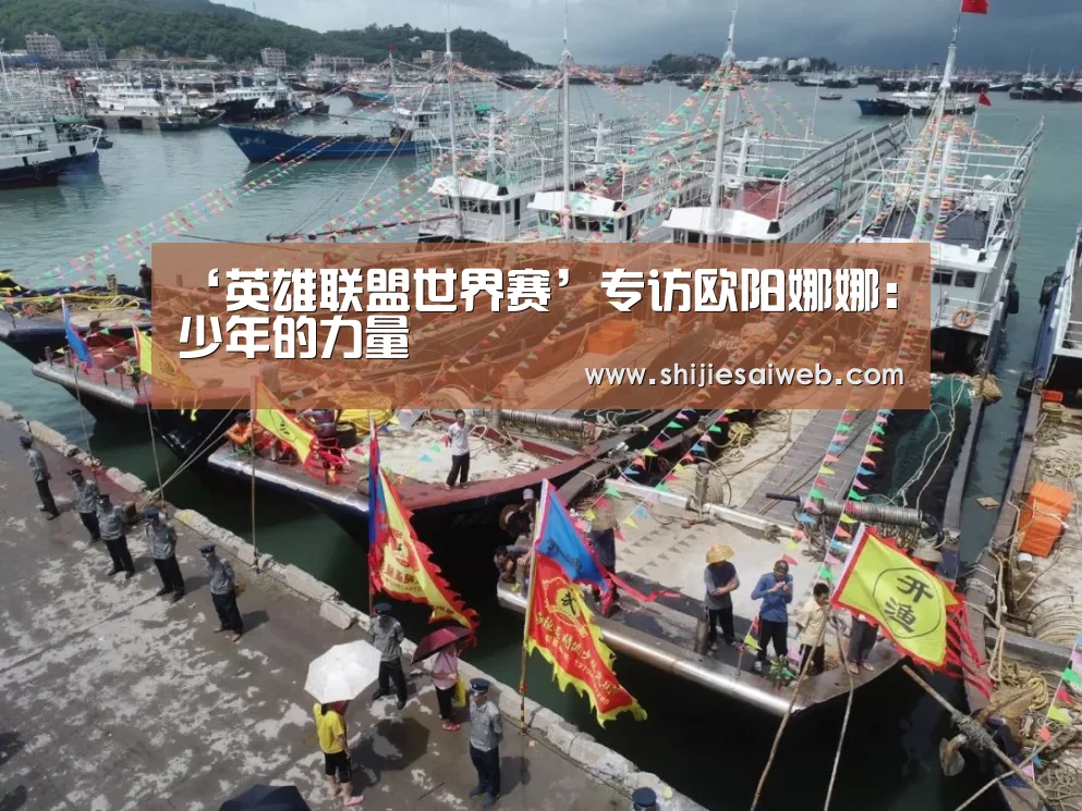 ‘英雄联盟世界赛’专访欧阳娜娜:少年的力量(图1) 全球总决赛官网