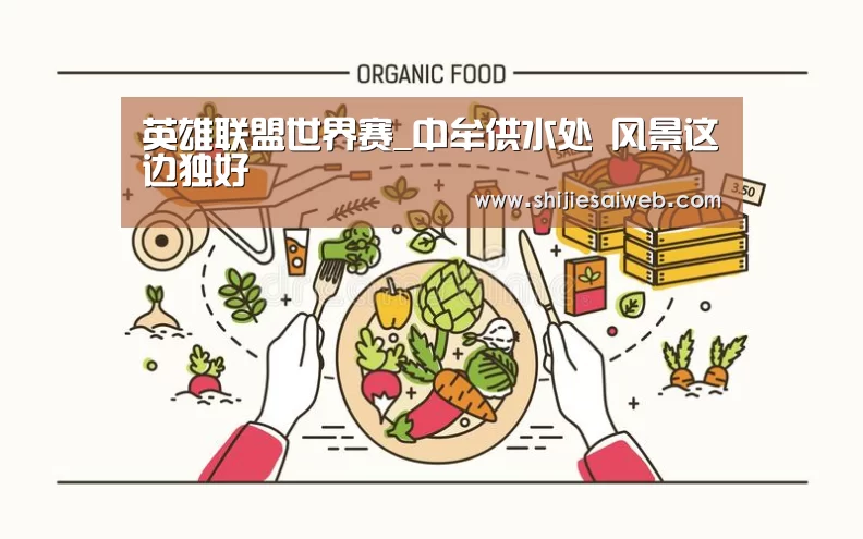 英雄联盟世界赛_中牟供水处 风景这边独好(图2) 全球总决赛官网