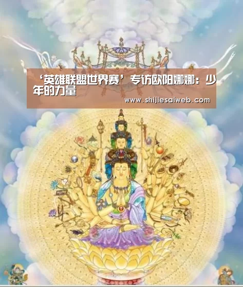 ‘英雄联盟世界赛’专访欧阳娜娜:少年的力量(图4) LOL世界赛官网