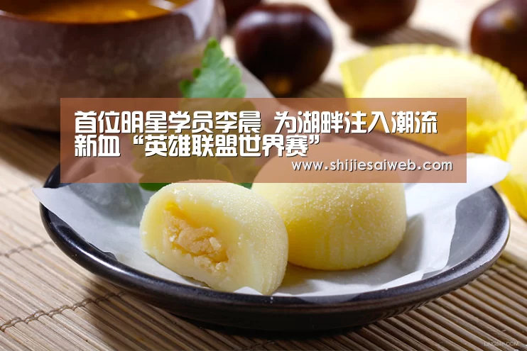 首位明星学员李晨 为湖畔注入潮流新血“英雄联盟世界赛”(图1) 全球总决赛官网