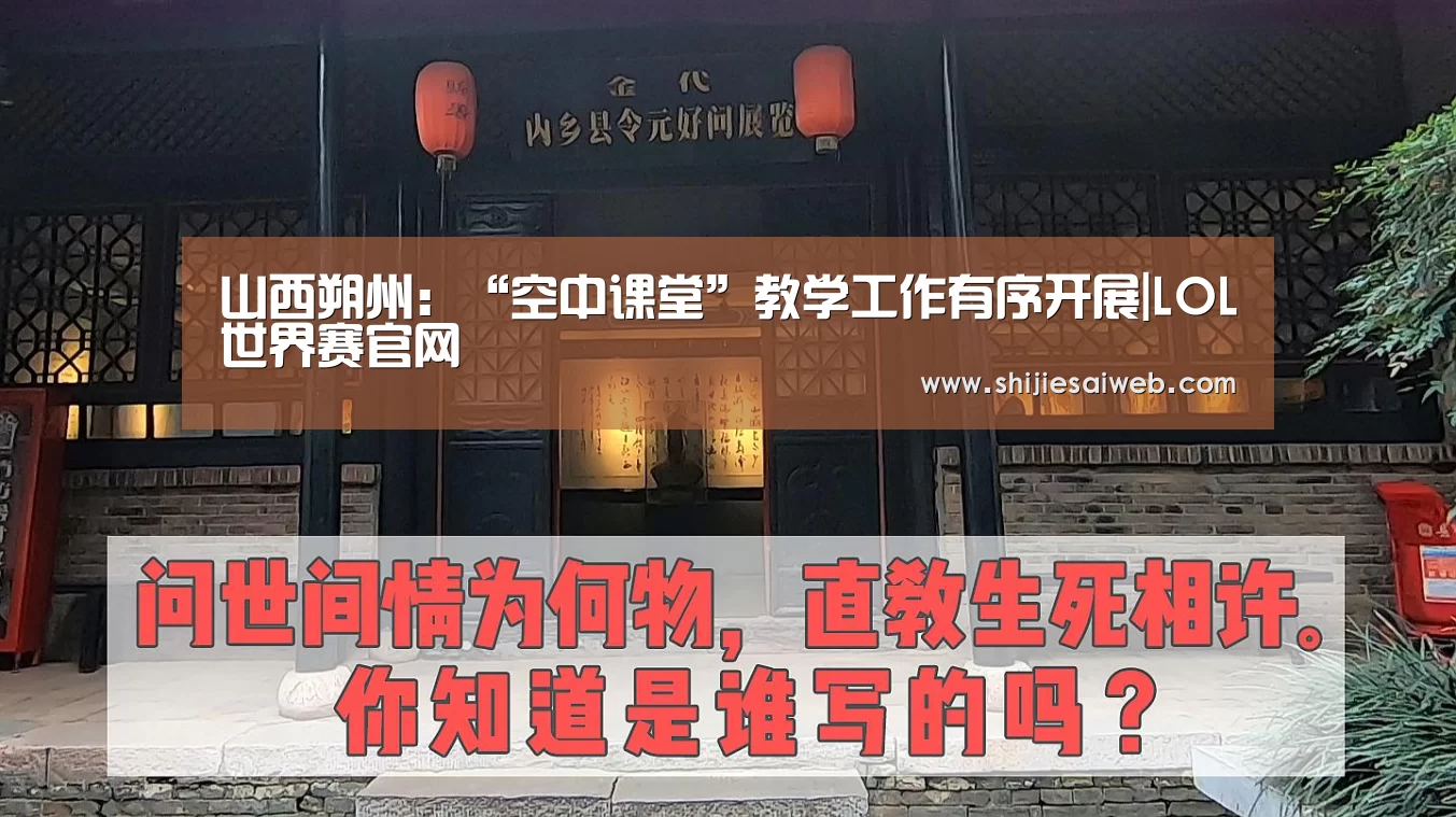 山西朔州:“空中课堂”教学工作有序开展|LOL世界赛官网(图1) LOL世界赛官网
