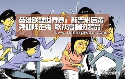 英雄联盟世界赛:新晋影后黄尧助阵走秀 联袂高端时装品牌演绎秋冬潮流风向(图3) 全球总决赛官网