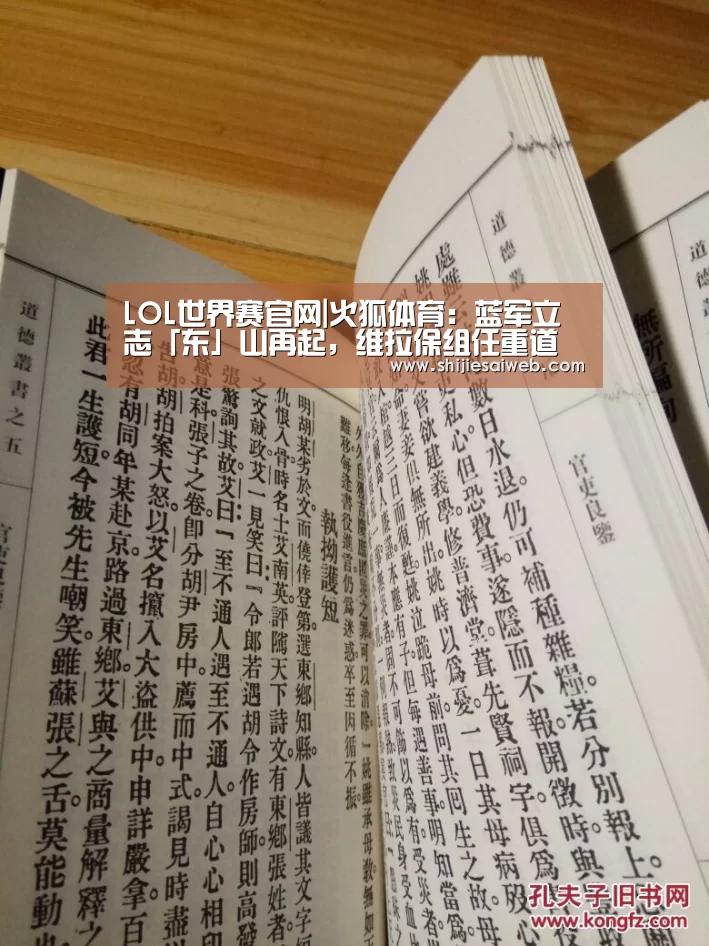 LOL世界赛官网|火狐体育:蓝军立志「东」山再起,维拉保组任重道远(图1) LOL世界赛官网