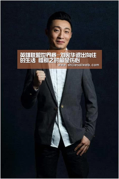 英雄联盟世界赛-刘宪华退出向往的生活 惜别之时最是伤心(图1) 英雄联盟世界赛