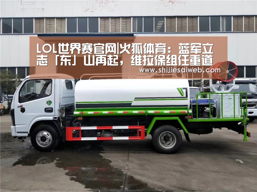 LOL世界赛官网|火狐体育:蓝军立志「东」山再起,维拉保组任重道远(图2) 英雄联盟世界赛