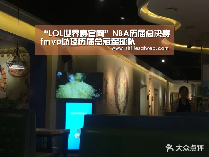 “LOL世界赛官网”NBA历届总决赛fmvp以及历届总冠军球队(图1) 全球总决赛官网