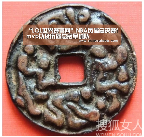 “LOL世界赛官网”NBA历届总决赛fmvp以及历届总冠军球队(图2) 英雄联盟世界赛