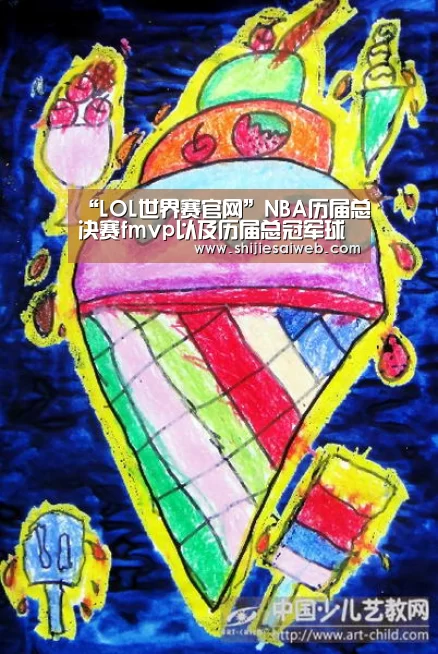 “LOL世界赛官网”NBA历届总决赛fmvp以及历届总冠军球队(图4) 全球总决赛官网