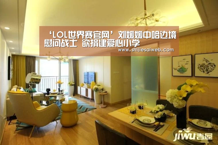 ‘LOL世界赛官网’刘媛媛中哈边境慰问战士 欲捐建爱心小学(图1) 全球总决赛官网