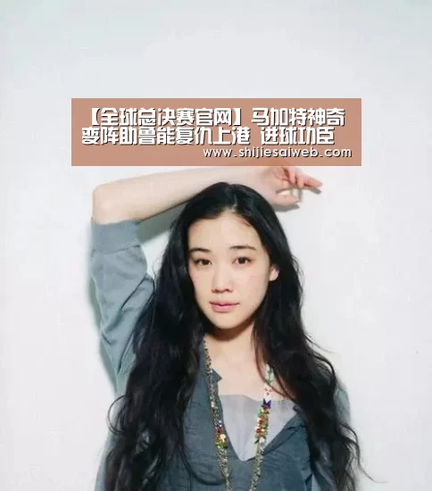【全球总决赛官网】马加特神奇变阵助鲁能复仇上港 进球功臣致谢主帅(图2) LOL世界赛官网