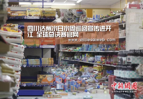 四川达州水日水周巡回宣传进开江_全球总决赛官网(图4) 全球总决赛官网