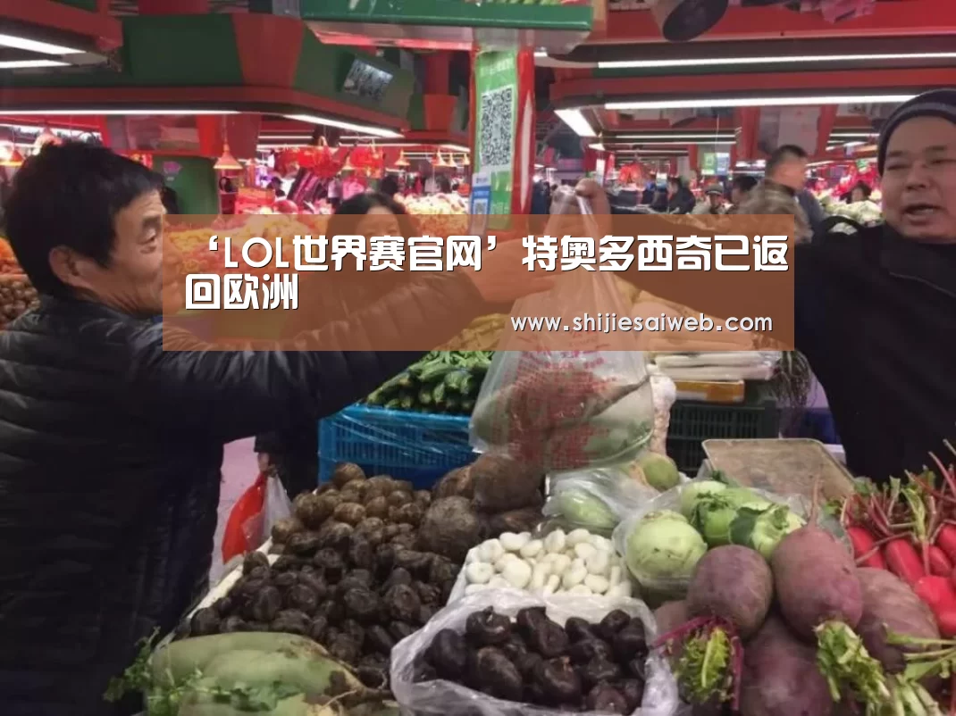 ‘LOL世界赛官网’特奥多西奇已返回欧洲(图1) 英雄联盟世界赛
