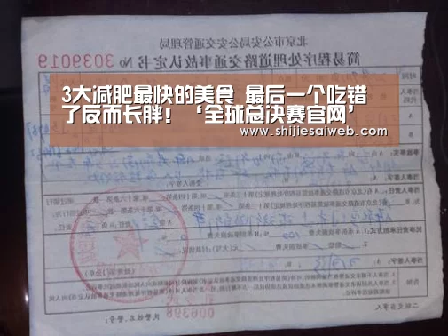 3大减肥最快的美食 最后一个吃错了反而长胖!‘全球总决赛官网’(图1) 英雄联盟世界赛