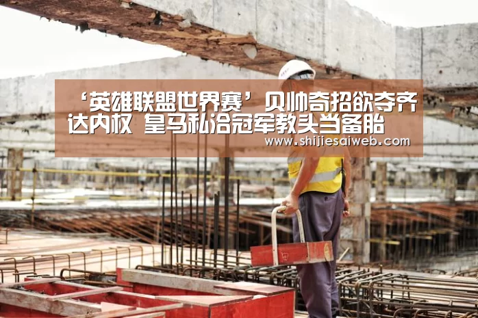 英雄联盟世界赛