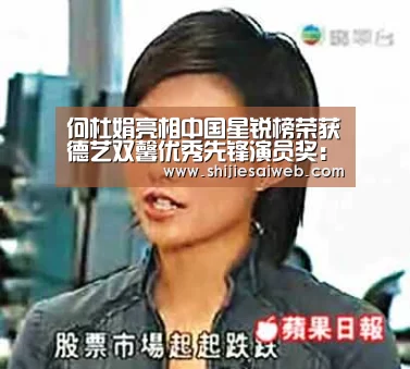 何杜娟亮相中国星锐榜荣获德艺双馨优秀先锋演员奖:LOL世界赛官网(图1) LOL世界赛官网