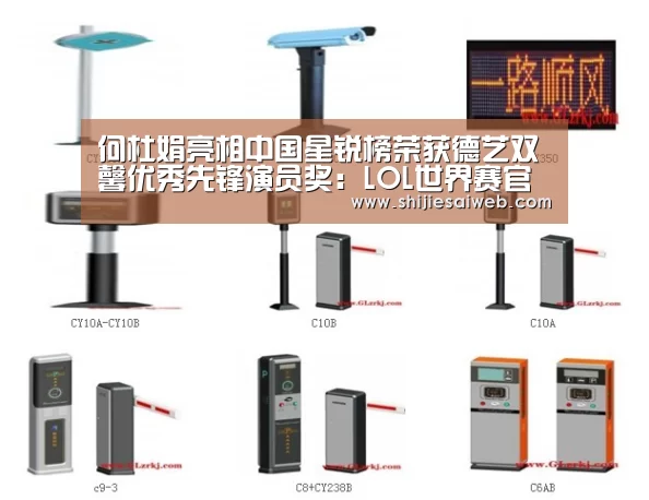 何杜娟亮相中国星锐榜荣获德艺双馨优秀先锋演员奖:LOL世界赛官网(图2) 英雄联盟世界赛